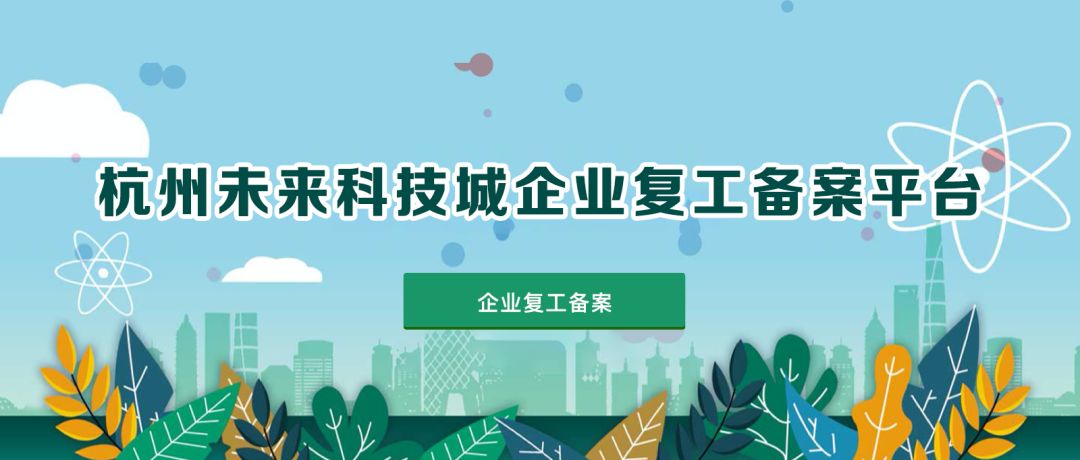 24小时奋战，杭州未来科技城企业复工备案平台上线！