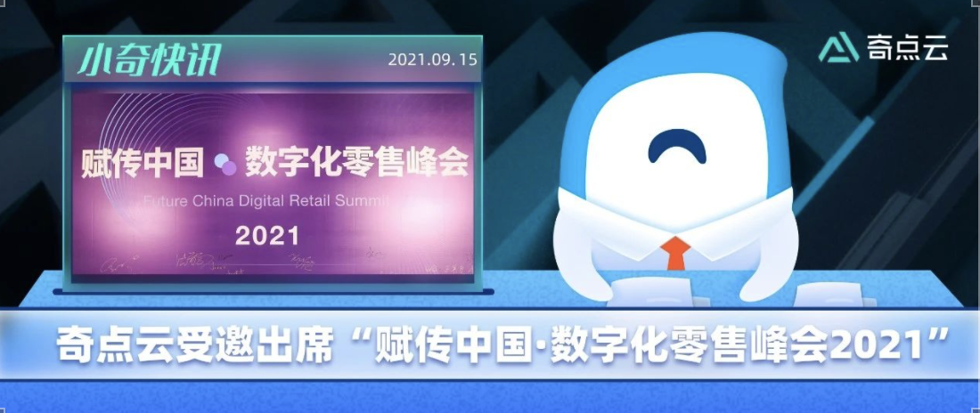快讯｜奇点云受邀出席“赋传中国·数字化零售峰会2021”